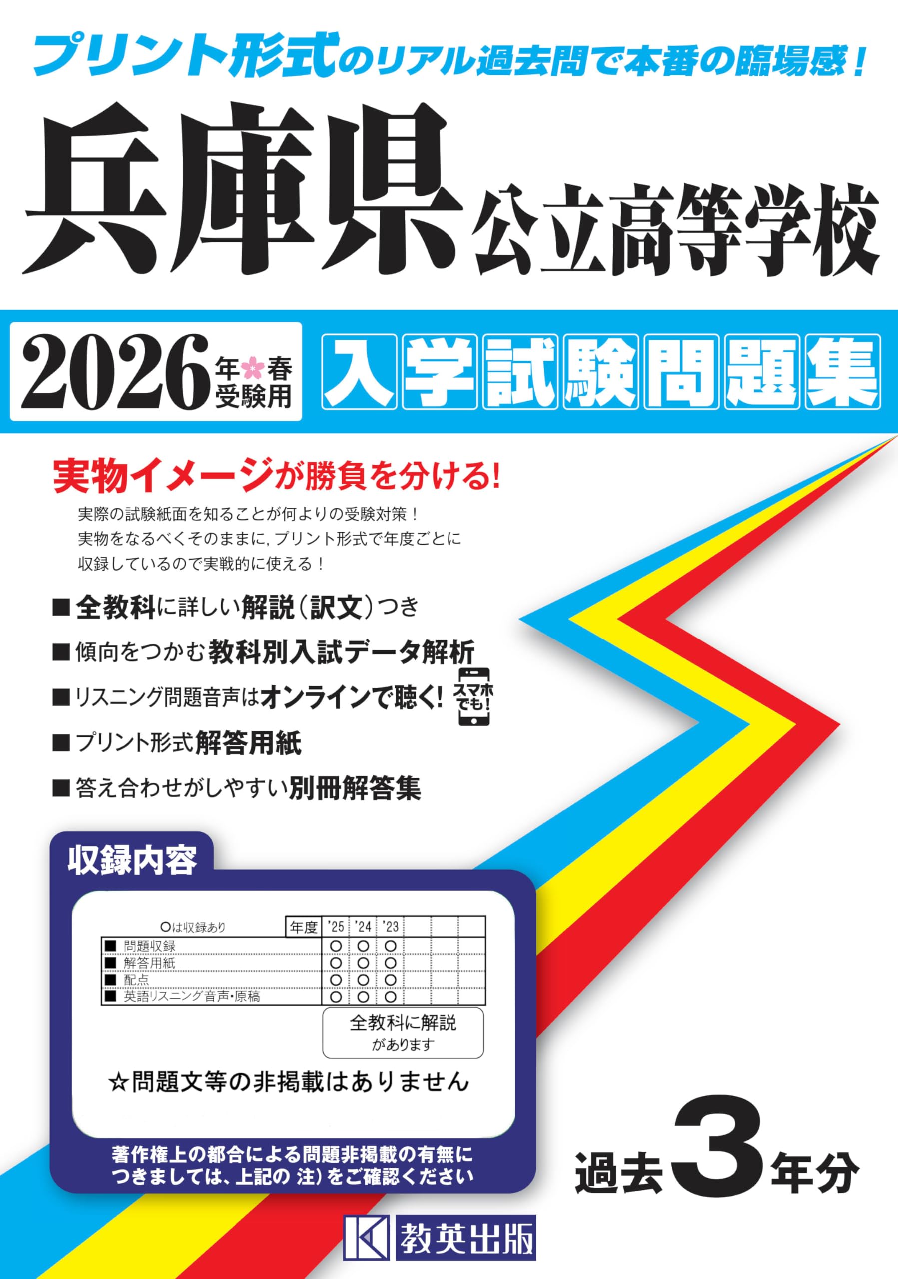 兵庫県公立高等学校 入学試験問題集 2026年春受験用 (プリント形式の